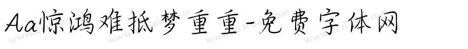 Aa惊鸿难抵梦重重字体转换