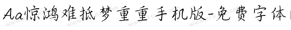 Aa惊鸿难抵梦重重手机版字体转换