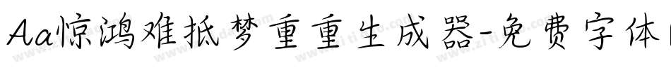 Aa惊鸿难抵梦重重生成器字体转换