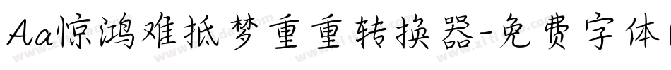 Aa惊鸿难抵梦重重转换器字体转换