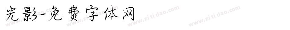光影字体转换