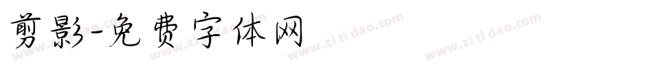 剪影字体转换