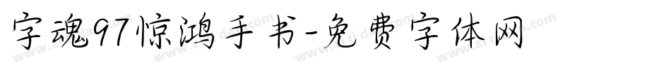 字魂97惊鸿手书字体转换