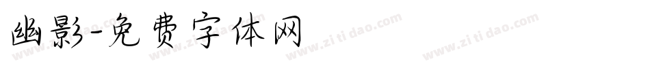 幽影字体转换