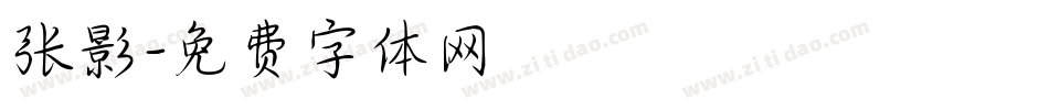 张影字体转换