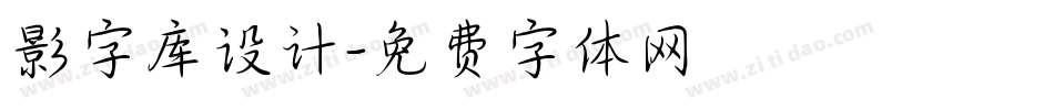 影字库设计字体转换