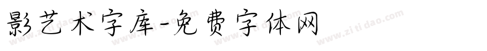 影艺术字库字体转换