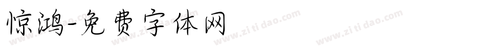 惊鸿字体转换