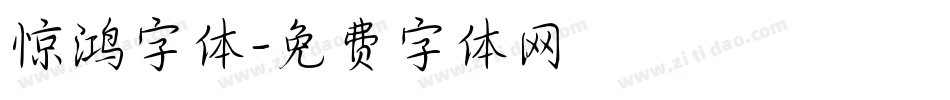 惊鸿字体字体转换