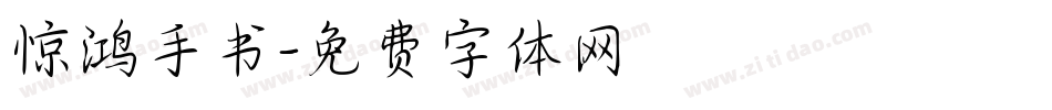 惊鸿手书字体转换