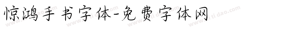 惊鸿手书字体字体转换