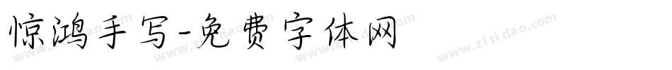 惊鸿手写字体转换