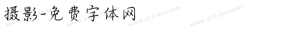 摄影字体转换