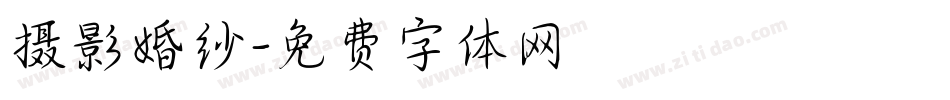 摄影婚纱字体转换