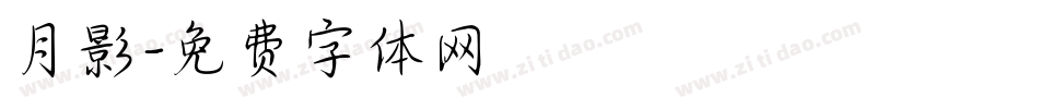 月影字体转换