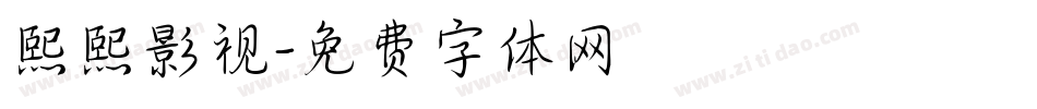 熙熙影视字体转换