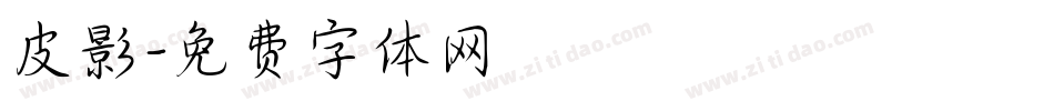 皮影字体转换