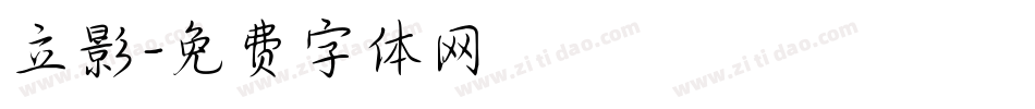 立影字体转换
