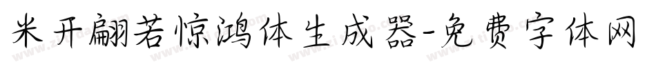 米开翩若惊鸿体生成器字体转换