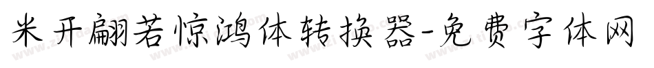米开翩若惊鸿体转换器字体转换