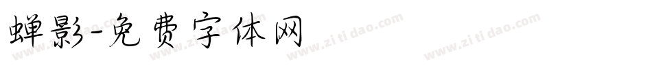 蝉影字体转换