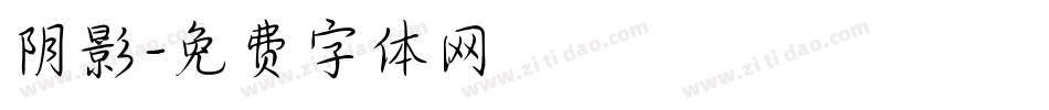 阴影字体转换