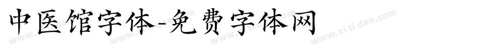 中医馆字体字体转换