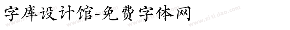 字库设计馆字体转换