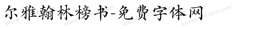 尔雅翰林榜书字体转换