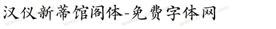 汉仪新蒂馆阁体字体转换