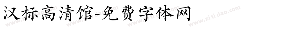 汉标高清馆字体转换