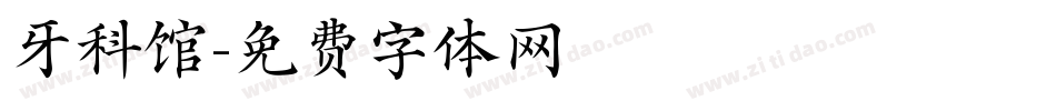 牙科馆字体转换