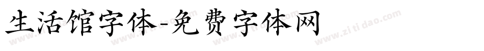 生活馆字体字体转换