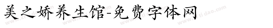 美之娇养生馆字体转换