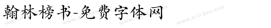 翰林榜书字体转换