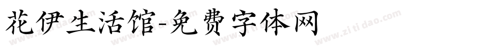 花伊生活馆字体转换
