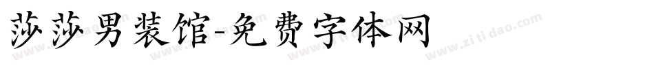 莎莎男装馆字体转换
