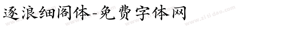 逐浪细阁体字体转换