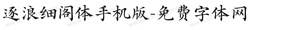 逐浪细阁体手机版字体转换