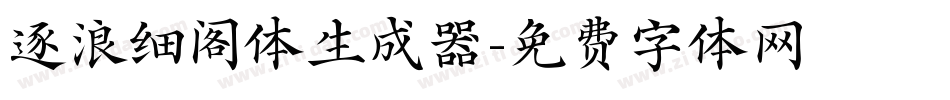 逐浪细阁体生成器字体转换
