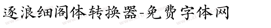 逐浪细阁体转换器字体转换