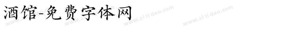 酒馆字体转换