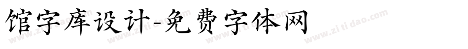 馆字库设计字体转换