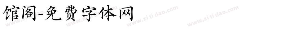 馆阁字体转换
