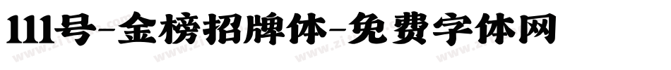 111号-金榜招牌体字体转换