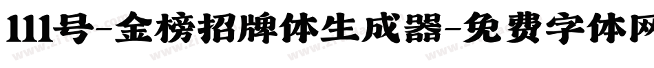 111号-金榜招牌体生成器字体转换