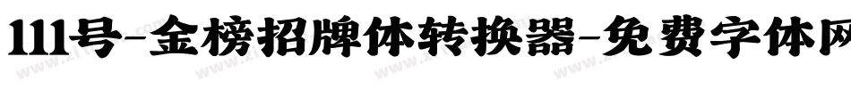 111号-金榜招牌体转换器字体转换