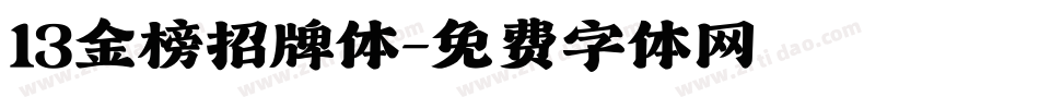 13金榜招牌体字体转换