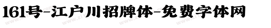 161号-江户川招牌体字体转换