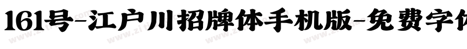161号-江户川招牌体手机版字体转换